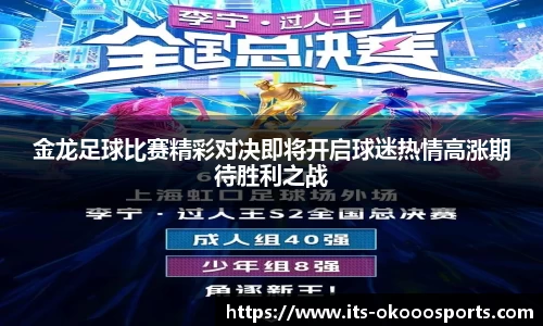 金龙足球比赛精彩对决即将开启球迷热情高涨期待胜利之战