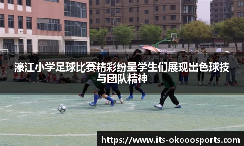 濠江小学足球比赛精彩纷呈学生们展现出色球技与团队精神
