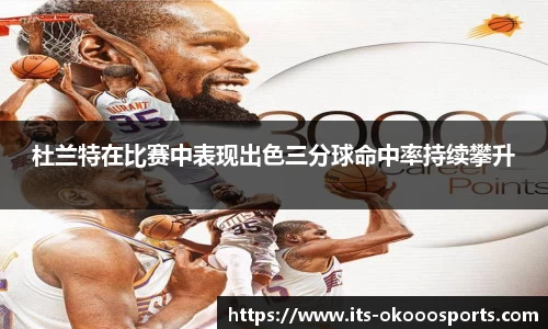 杜兰特在比赛中表现出色三分球命中率持续攀升