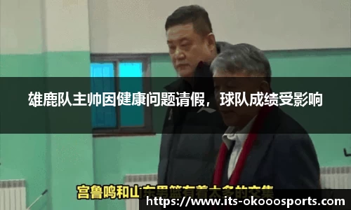 雄鹿队主帅因健康问题请假，球队成绩受影响