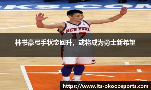 林书豪弓手状态回升，或将成为勇士新希望