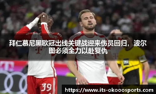 拜仁慕尼黑欧冠出线关键战迎来伤员回归，波尔图必须全力以赴复仇