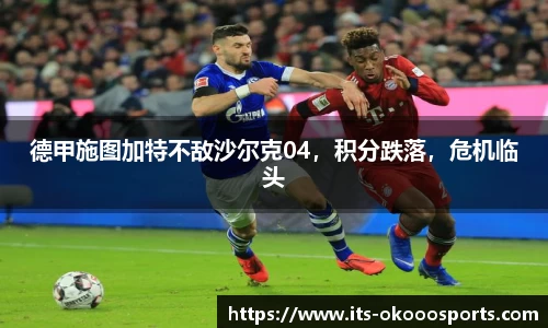 德甲施图加特不敌沙尔克04，积分跌落，危机临头