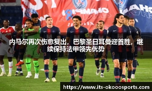 内马尔再次伤愈复出，巴黎圣日耳曼迎首胜，继续保持法甲领先优势