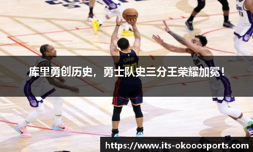 库里勇创历史，勇士队史三分王荣耀加冕！