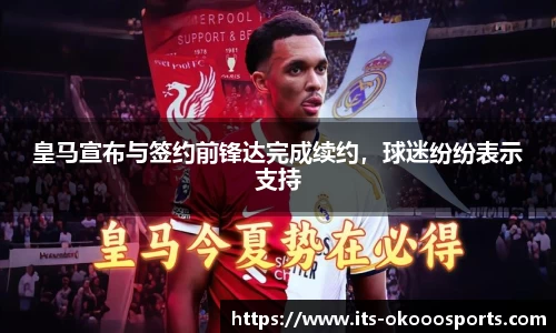 皇马宣布与签约前锋达完成续约，球迷纷纷表示支持