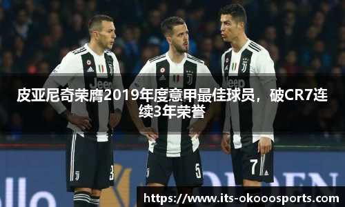 皮亚尼奇荣膺2019年度意甲最佳球员，破CR7连续3年荣誉