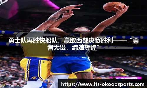 勇士队再胜快船队，豪取西部决赛胜利——“勇者无畏，缔造辉煌”
