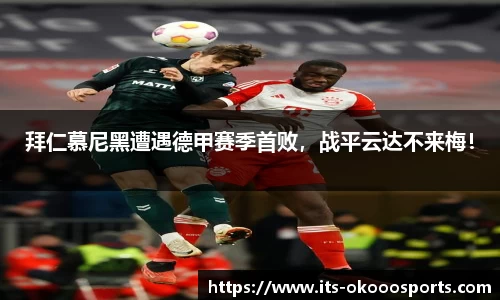 拜仁慕尼黑遭遇德甲赛季首败，战平云达不来梅！