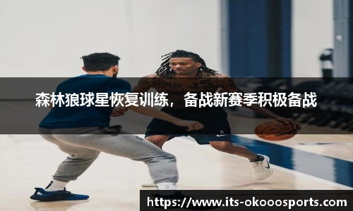 森林狼球星恢复训练，备战新赛季积极备战
