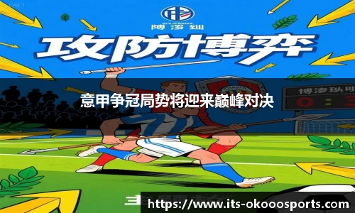 意甲争冠局势将迎来巅峰对决