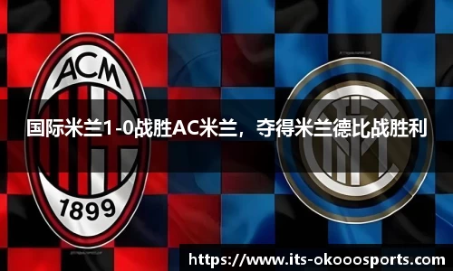 国际米兰1-0战胜AC米兰，夺得米兰德比战胜利