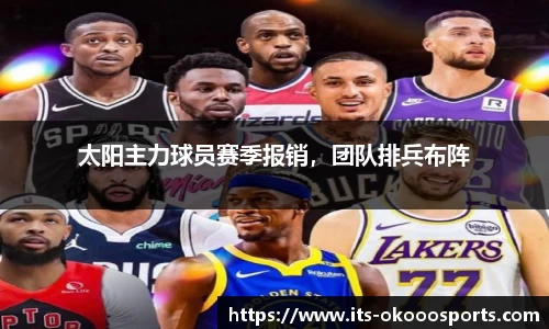 太阳主力球员赛季报销，团队排兵布阵
