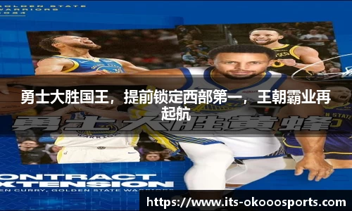 勇士大胜国王，提前锁定西部第一，王朝霸业再起航