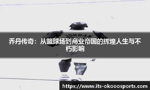乔丹传奇：从篮球场到商业帝国的辉煌人生与不朽影响