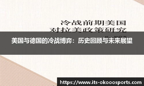 美国与德国的冷战博弈：历史回顾与未来展望