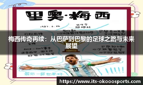 梅西传奇再续：从巴萨到巴黎的足球之路与未来展望