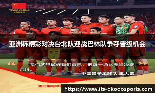 亚洲杯精彩对决台北队迎战巴林队争夺晋级机会