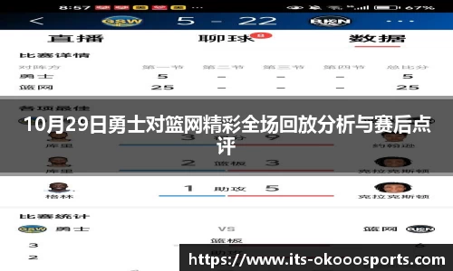10月29日勇士对篮网精彩全场回放分析与赛后点评