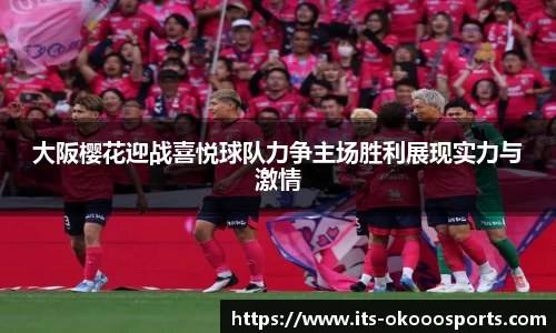大阪樱花迎战喜悦球队力争主场胜利展现实力与激情