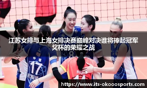 江苏女排与上海女排决赛巅峰对决谁将捧起冠军奖杯的荣耀之战
