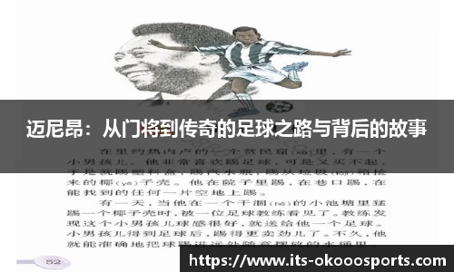 迈尼昂：从门将到传奇的足球之路与背后的故事