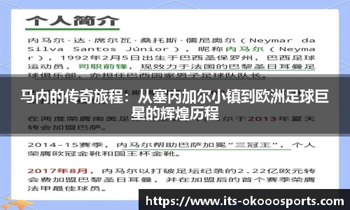 马内的传奇旅程：从塞内加尔小镇到欧洲足球巨星的辉煌历程