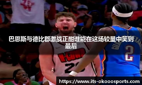 巴恩斯与德比郡激战正酣谁能在这场较量中笑到最后