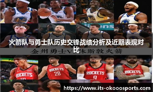 火箭队与勇士队历史交锋战绩分析及近期表现对比