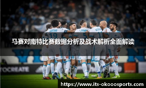 马赛对南特比赛数据分析及战术解析全面解读