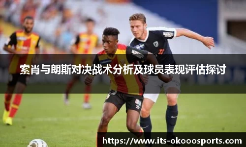 索肖与朗斯对决战术分析及球员表现评估探讨