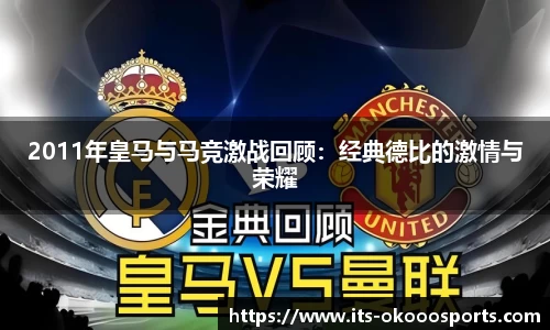 2011年皇马与马竞激战回顾：经典德比的激情与荣耀
