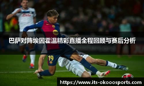 巴萨对阵埃因霍温精彩直播全程回顾与赛后分析