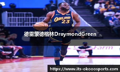 德雷蒙德格林DraymondGreen