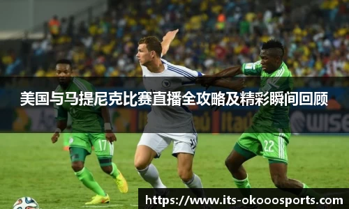 美国与马提尼克比赛直播全攻略及精彩瞬间回顾
