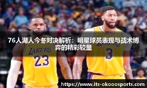 76人湖人今冬对决解析：明星球员表现与战术博弈的精彩较量
