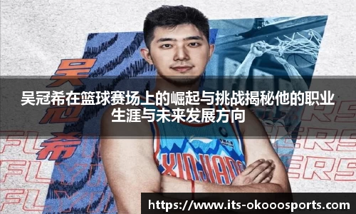 吴冠希在篮球赛场上的崛起与挑战揭秘他的职业生涯与未来发展方向