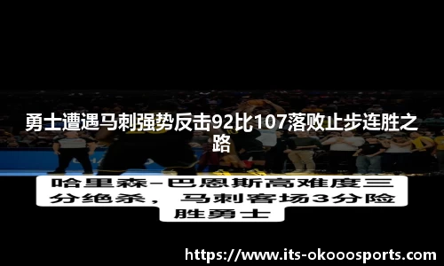 勇士遭遇马刺强势反击92比107落败止步连胜之路
