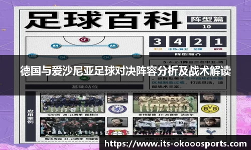 德国与爱沙尼亚足球对决阵容分析及战术解读