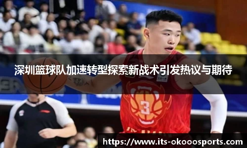 深圳篮球队加速转型探索新战术引发热议与期待