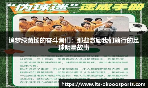 追梦绿茵场的奋斗者们：那些激励我们前行的足球明星故事