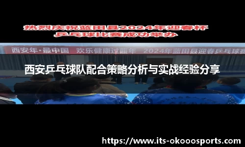 西安乒乓球队配合策略分析与实战经验分享