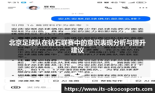 北京足球队在钻石联赛中的意识表现分析与提升建议