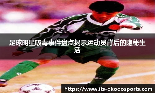 足球明星吸毒事件盘点揭示运动员背后的隐秘生活