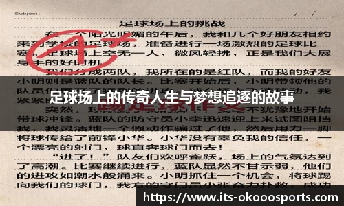 足球场上的传奇人生与梦想追逐的故事