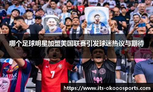 哪个足球明星加盟美国联赛引发球迷热议与期待