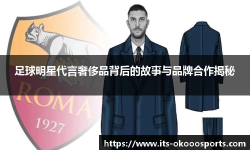 足球明星代言奢侈品背后的故事与品牌合作揭秘