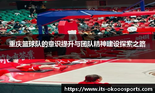 重庆篮球队的意识提升与团队精神建设探索之路