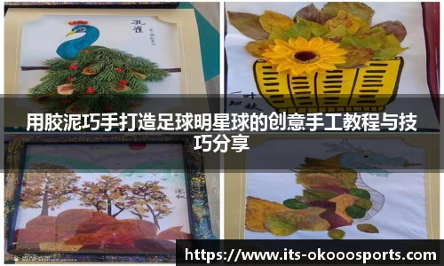 用胶泥巧手打造足球明星球的创意手工教程与技巧分享