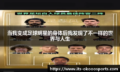当我变成足球明星的身体后我发现了不一样的世界与人生